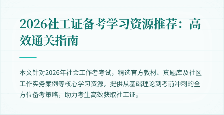 2026社工证备考学习资源推荐：高效通关指南