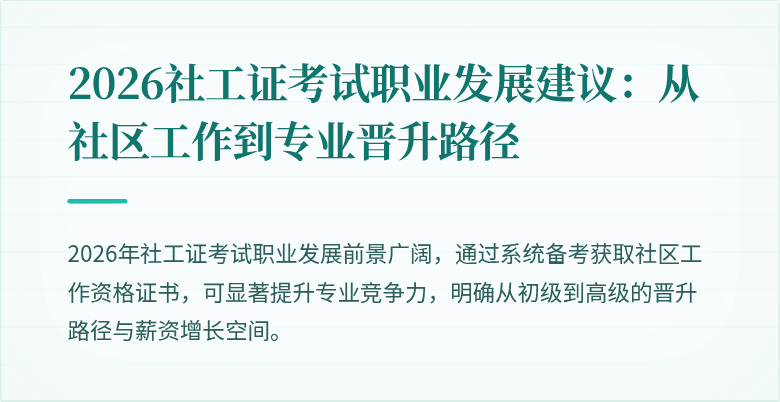 2026社工证考试职业发展建议：从社区工作到专业晋升路径