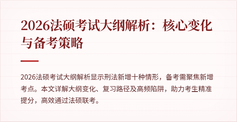 2026法硕考试大纲解析:核心变化与备考策略
