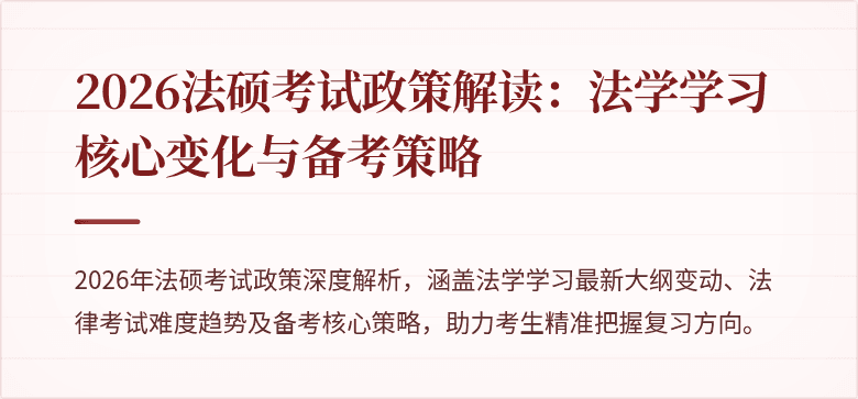 2026法硕考试政策解读:法学学习核心变化与备考策略