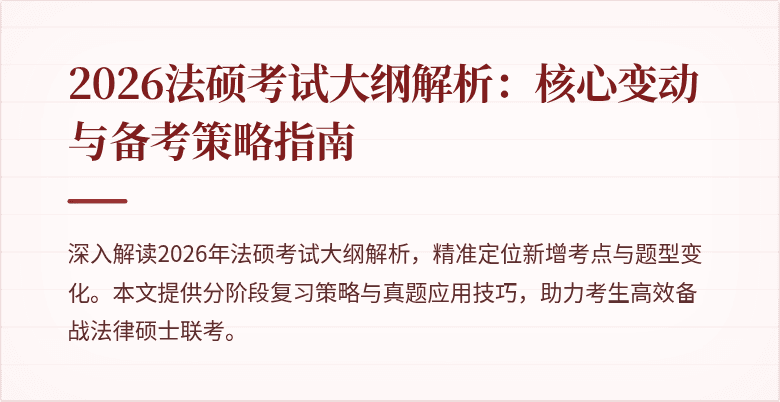 2026法硕考试大纲解析:核心变动与备考策略指南