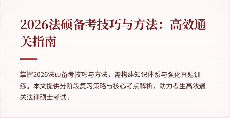 2026法硕备考技巧与方法：高效通关指南