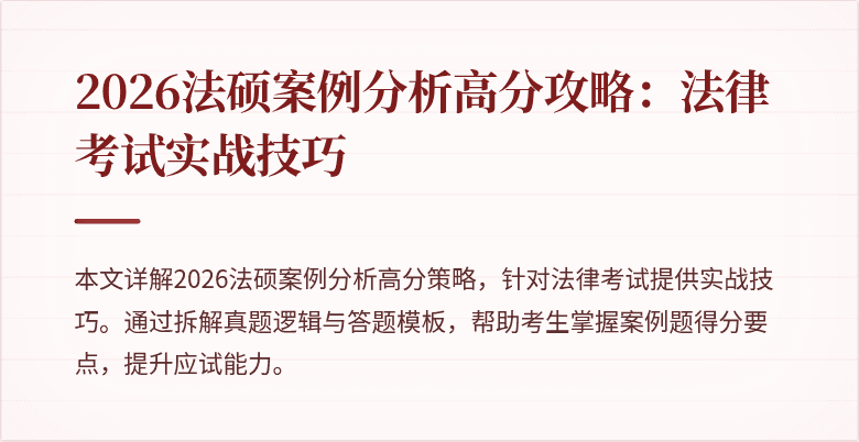 2026法硕案例分析高分攻略:法律考试实战技巧