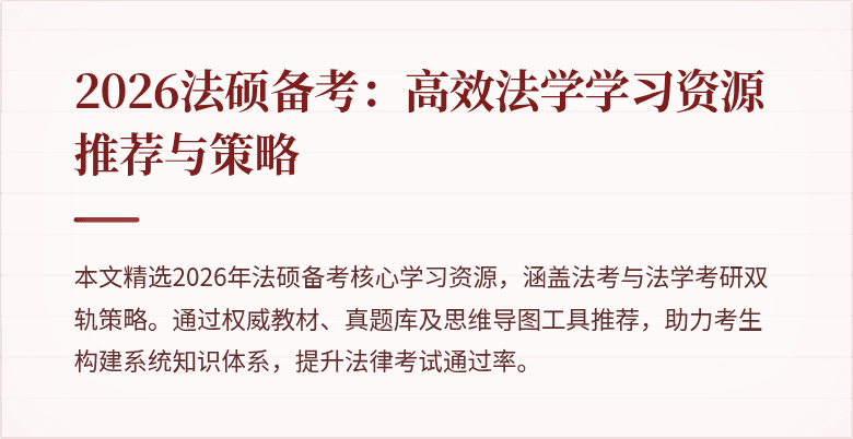 2026法硕备考：高效法学学习资源推荐与策略