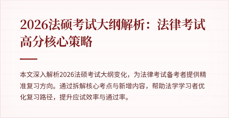 2026法硕考试大纲解析:法律考试高分核心策略