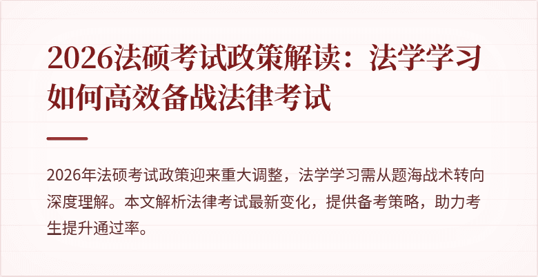 2026法硕考试政策解读:法学学习如何高效备战法律考试