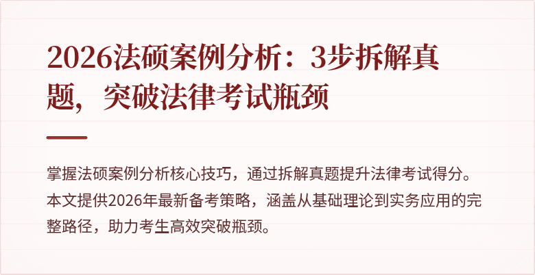2026法硕案例分析:3步拆解真题,突破法律考试瓶颈