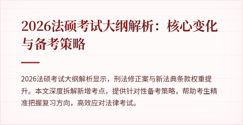 2026法硕考试大纲解析:核心变化与备考策略