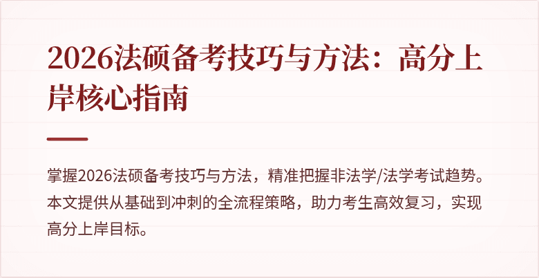 2026法硕备考技巧与方法:高分上岸核心指南