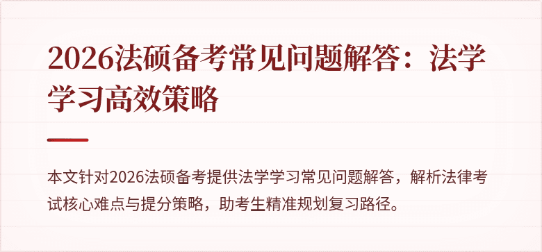 2026法硕备考常见问题解答：法学学习高效策略