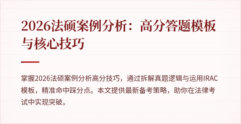 2026法硕案例分析：高分答题模板与核心技巧