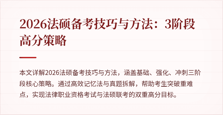 2026法硕备考技巧与方法：3阶段高分策略