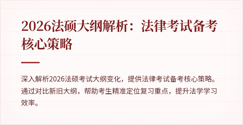 2026法硕大纲解析：法律考试备考核心策略
