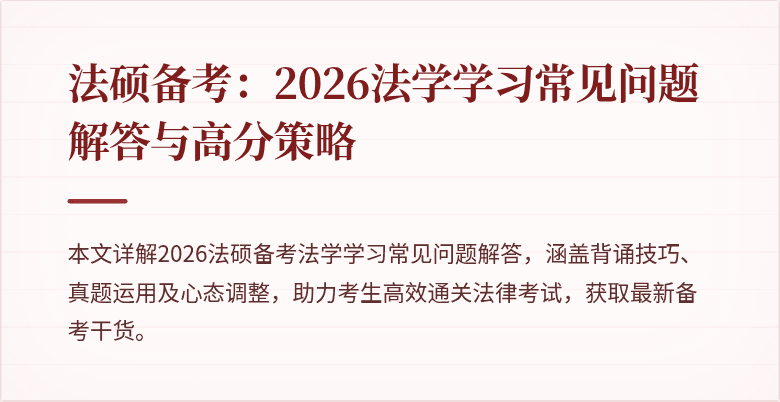 法硕备考：2026法学学习常见问题解答与高分策略