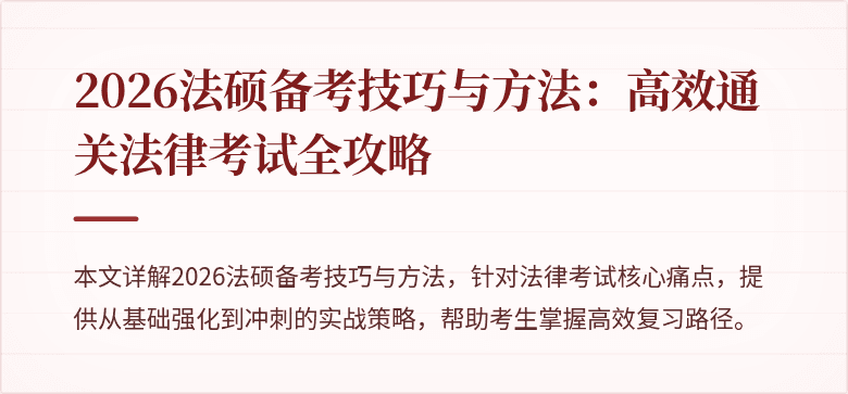 2026法硕备考技巧与方法:高效通关法律考试全攻略