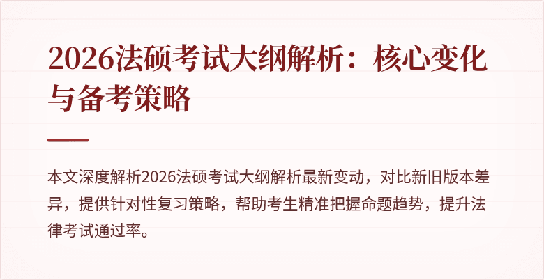2026法硕考试大纲解析:核心变化与备考策略