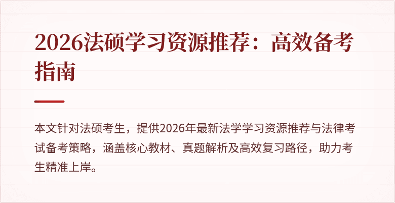 2026法硕学习资源推荐:高效备考指南