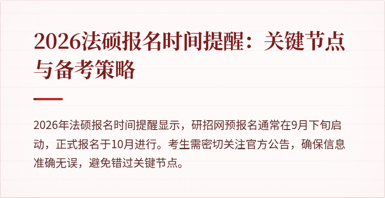 2026法硕报名时间提醒:关键节点与备考策略