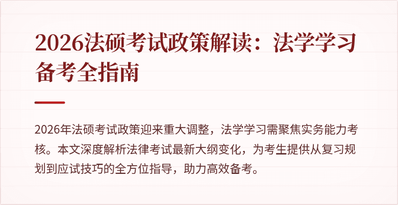 2026法硕考试政策解读:法学学习备考全指南