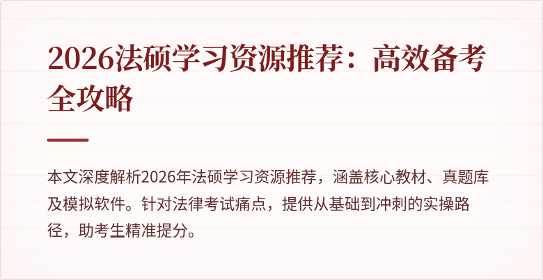 2026法硕学习资源推荐：高效备考全攻略