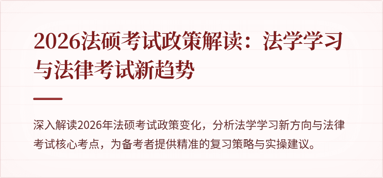 2026法硕考试政策解读：法学学习与法律考试新趋势
