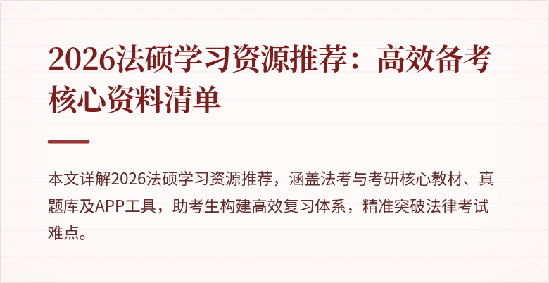 2026法硕学习资源推荐：高效备考核心资料清单