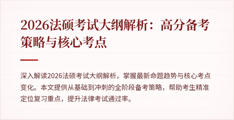 2026法硕考试大纲解析:高分备考策略与核心考点