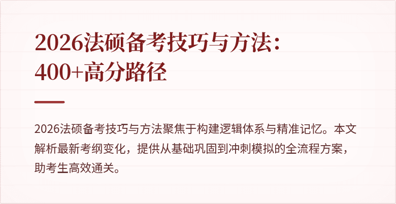2026法硕备考技巧与方法:400+高分路径