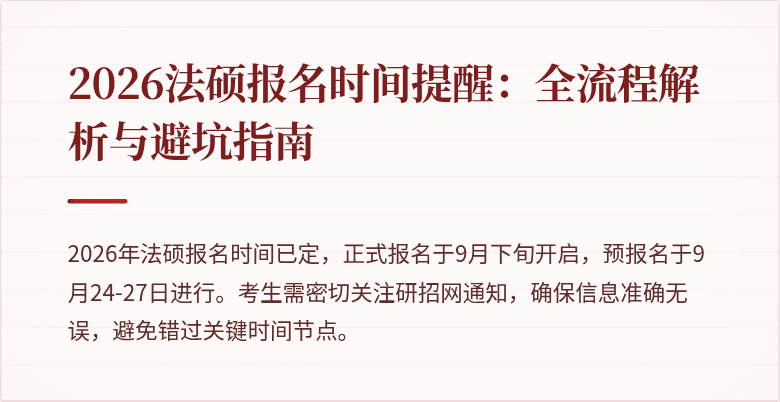 2026法硕报名时间提醒:全流程解析与避坑指南