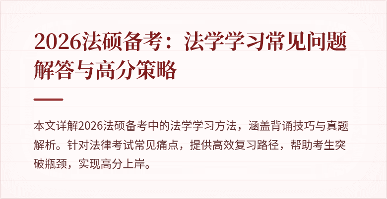 2026法硕备考：法学学习常见问题解答与高分策略