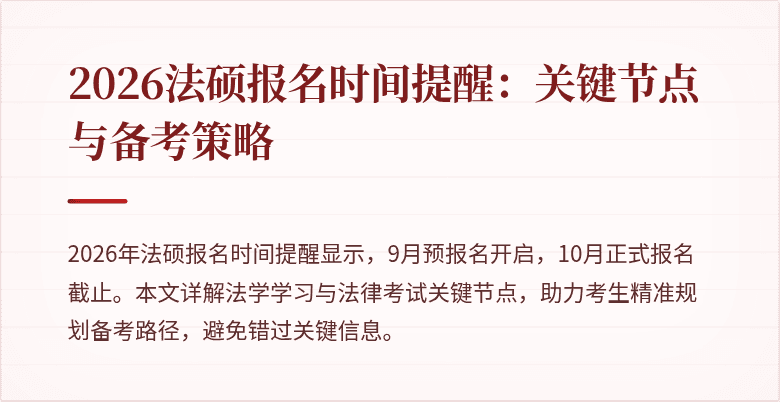 2026法硕报名时间提醒：关键节点与备考策略