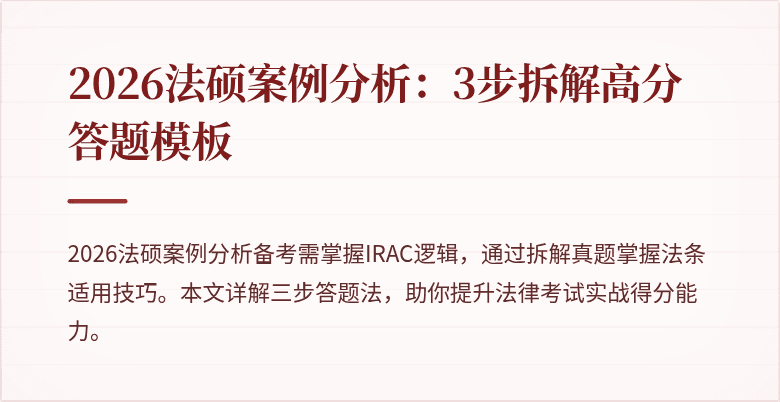 2026法硕案例分析：3步拆解高分答题模板
