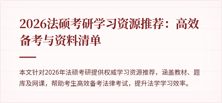 2026法硕考研学习资源推荐:高效备考与资料清单