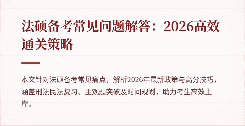法硕备考常见问题解答：2026高效通关策略