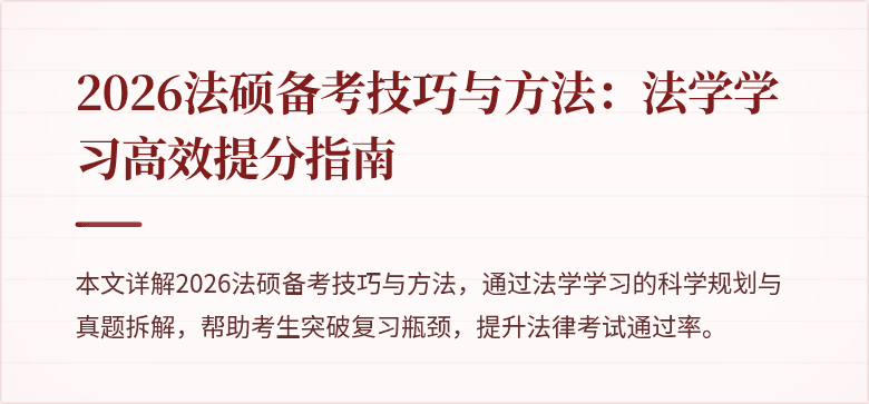 2026法硕备考技巧与方法:法学学习高效提分指南