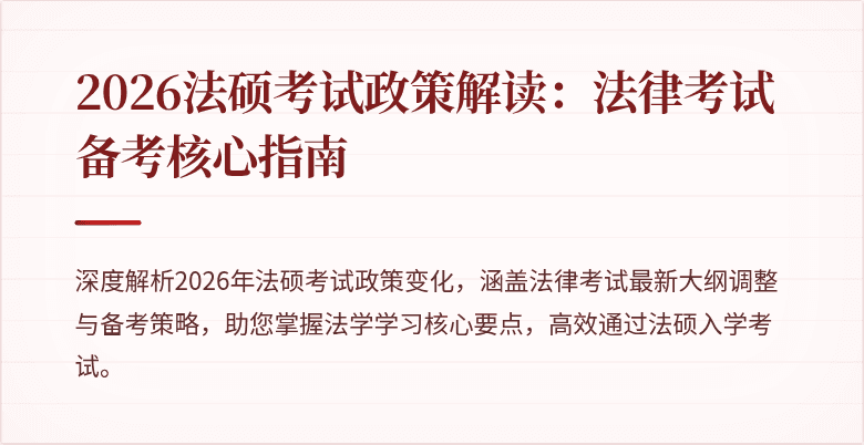 2026法硕考试政策解读：法律考试备考核心指南