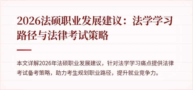 2026法硕职业发展建议:法学学习路径与法律考试策略
