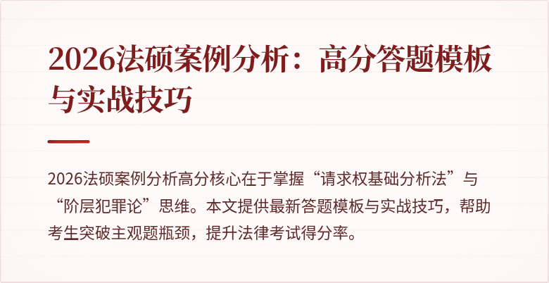 2026法硕案例分析:高分答题模板与实战技巧