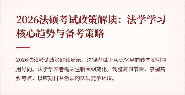 2026法硕考试政策解读：法学学习核心趋势与备考策略