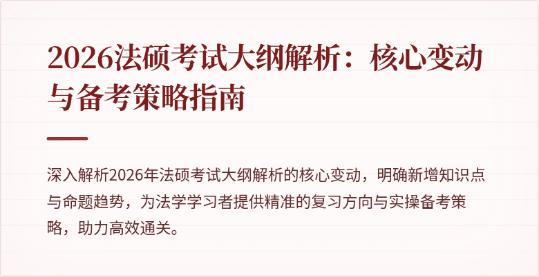 2026法硕考试大纲解析:核心变动与备考策略指南