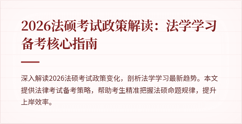 2026法硕考试政策解读：法学学习备考核心指南