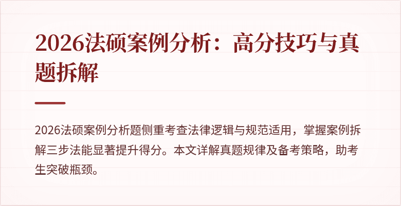 2026法硕案例分析:高分技巧与真题拆解