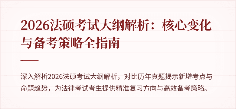 2026法硕考试大纲解析：核心变化与备考策略全指南