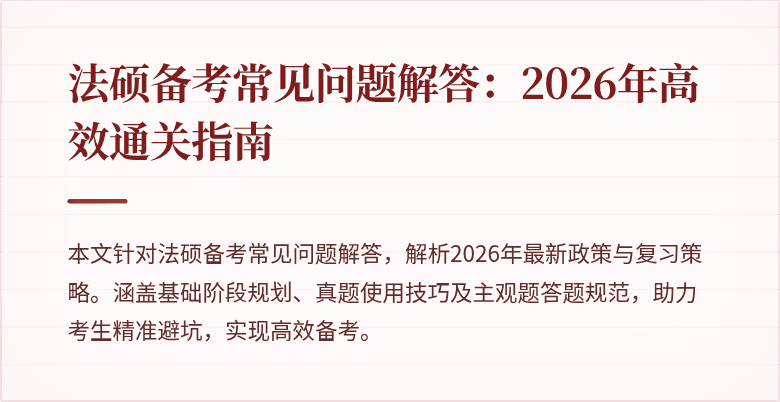 法硕备考常见问题解答:2026年高效通关指南