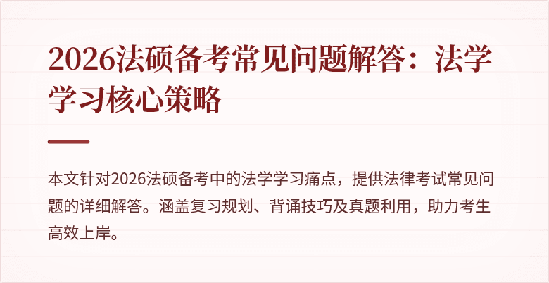 2026法硕备考常见问题解答:法学学习核心策略