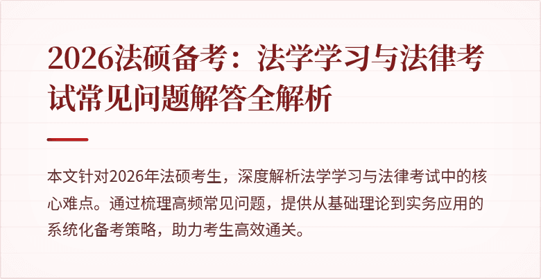 2026法硕备考：法学学习与法律考试常见问题解答全解析