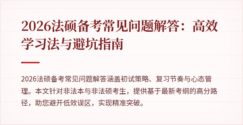 2026法硕备考常见问题解答:高效学习法与避坑指南