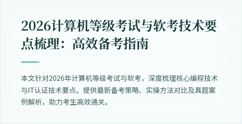 2026计算机等级考试与软考技术要点梳理：高效备考指南