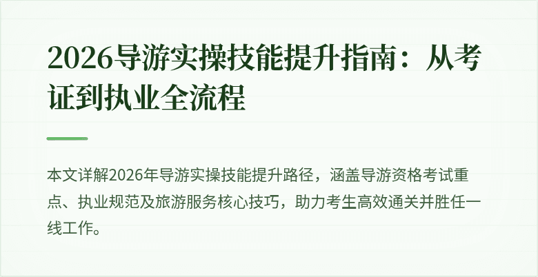 2026导游实操技能提升指南：从考证到执业全流程