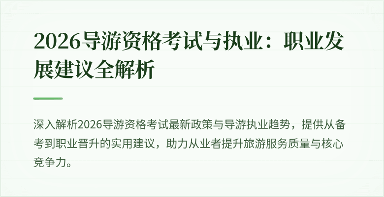 2026导游资格考试与执业:职业发展建议全解析
